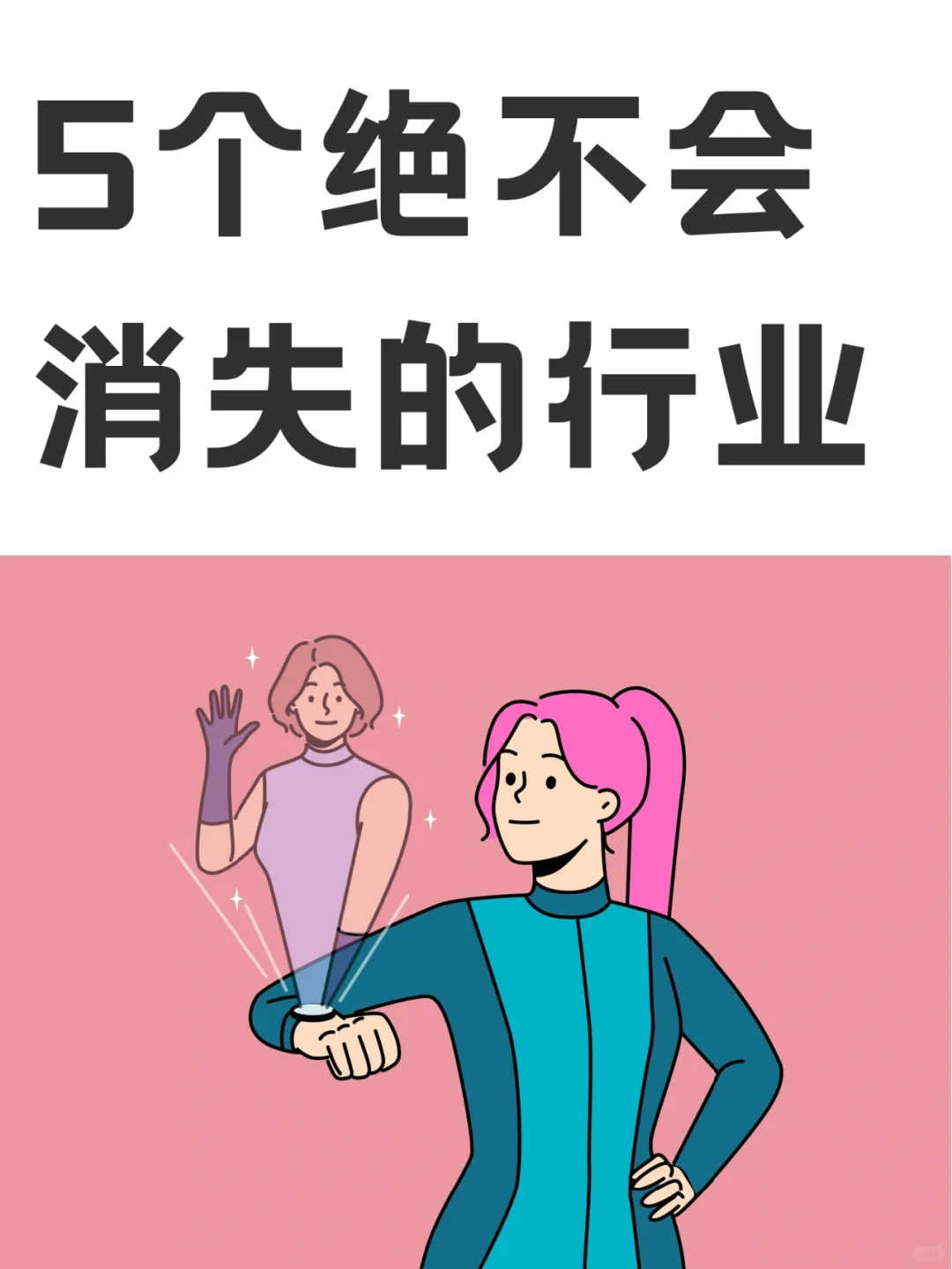 5种绝对不会消失的行业