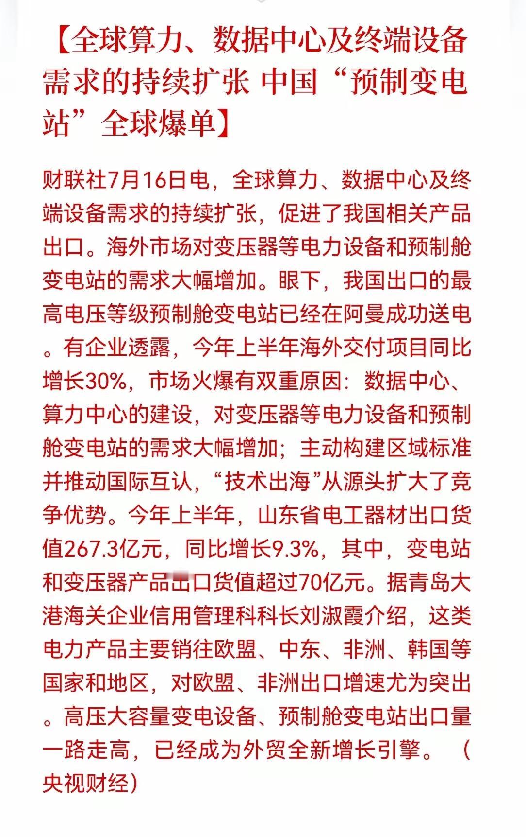 算力需求大幅增长，全球算力、数据中心及终端设备需求的持续扩张 中国“预制变电站”