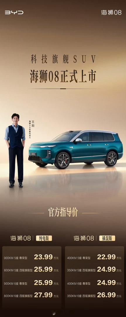 海狮08今天下午正式上市了，22.99万到27.99万，代言人是霸总专业户王阳，