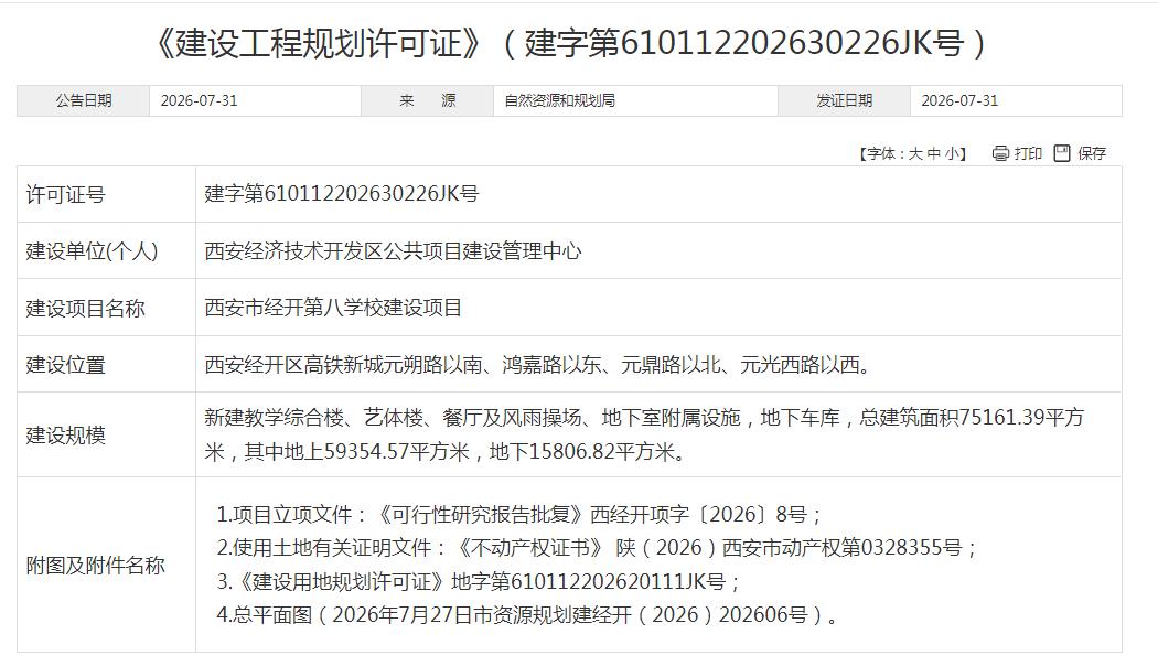 西安市经开第八学校建设项目 建设许可证  平面图公示

西安市经开第八学校建设项