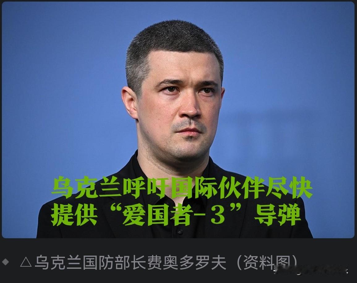 乌克兰呼吁国际伙伴尽快提供“爱国者-３”导弹

   据外媒报道乌克兰国防部长费