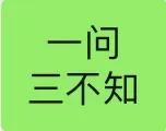 现在的年轻人
一问三不知：
不知道祖国的生日？
不知道中国的国歌？
不知道大米多