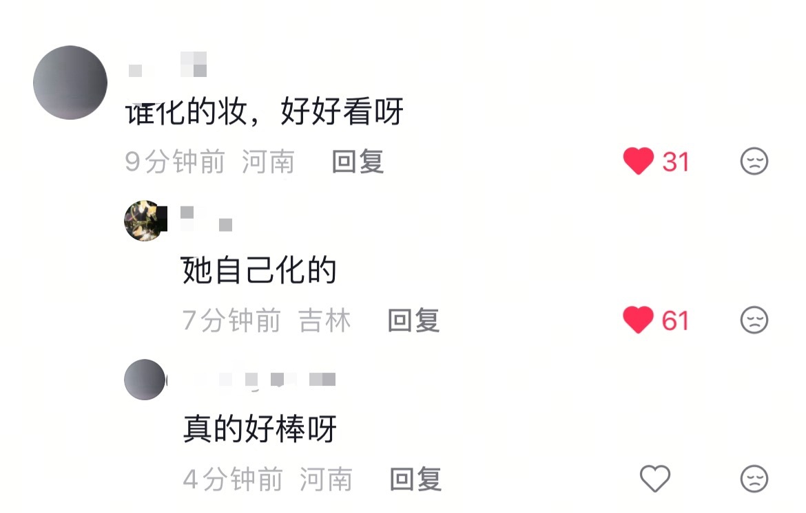 我女的妆持续被夸中