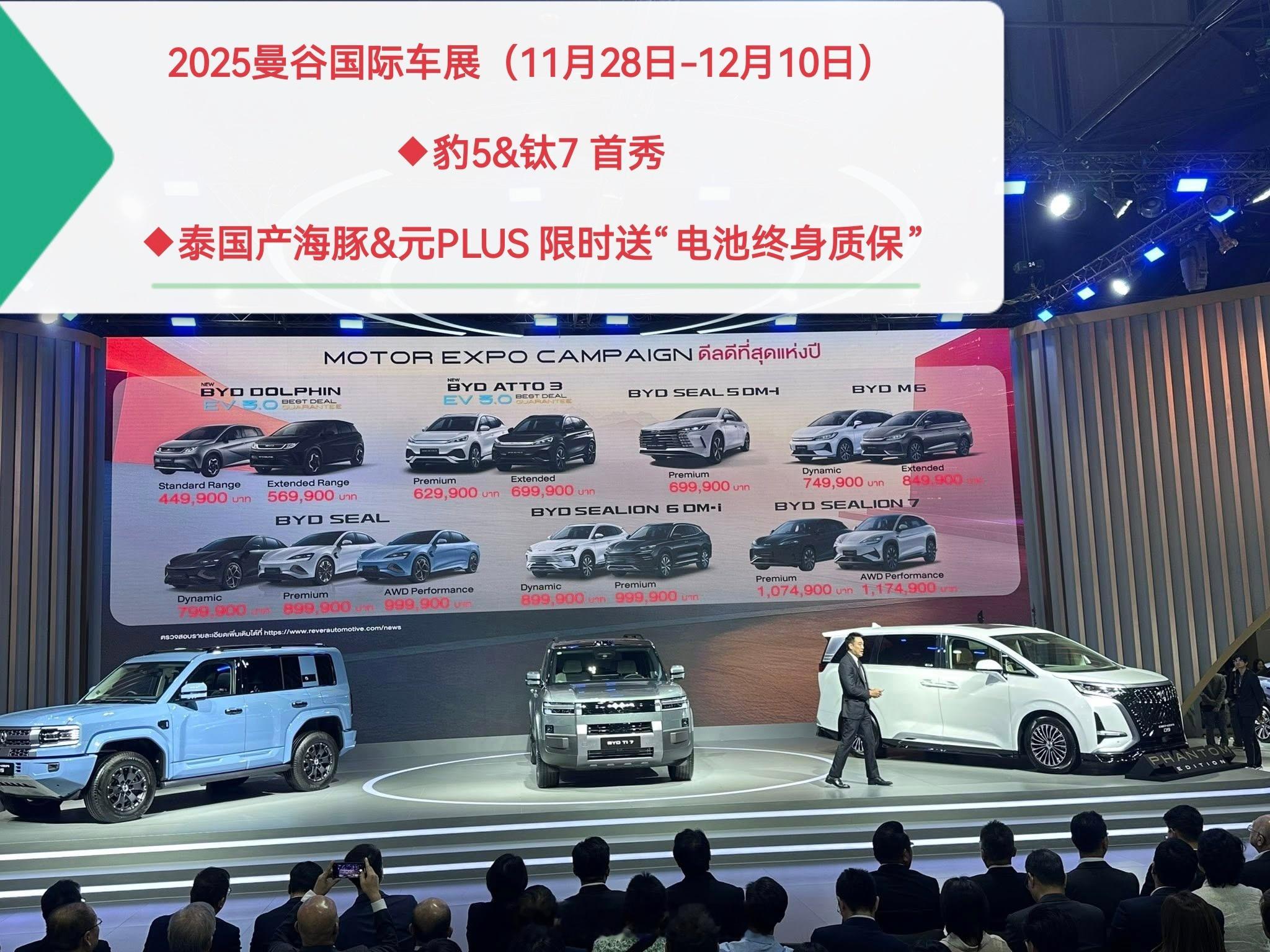方程豹豹5&钛7 首秀泰国（2025曼谷国际车展）至高5000（比亚迪）/100