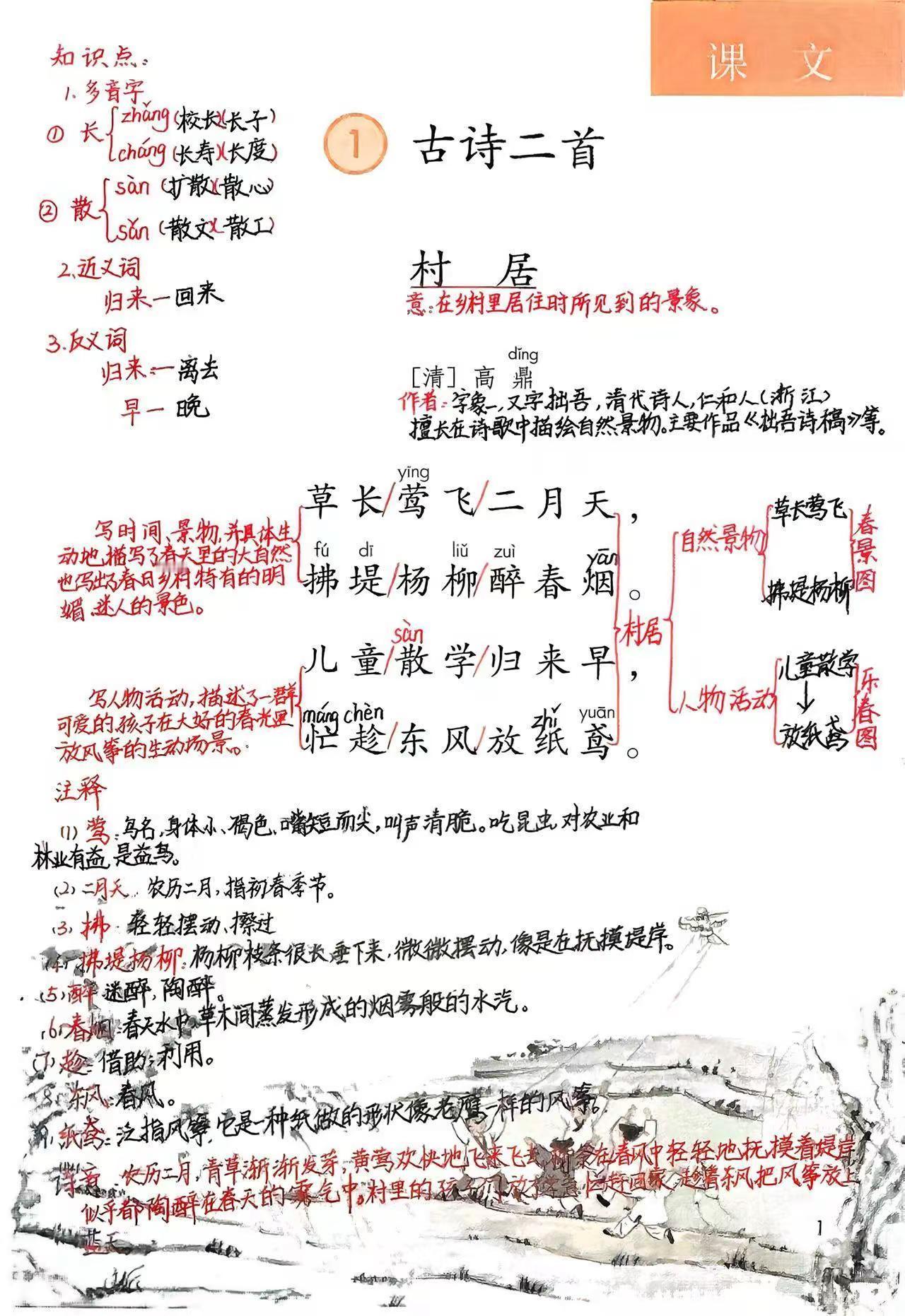 新版二下第1课：《村居》课堂笔记（详）