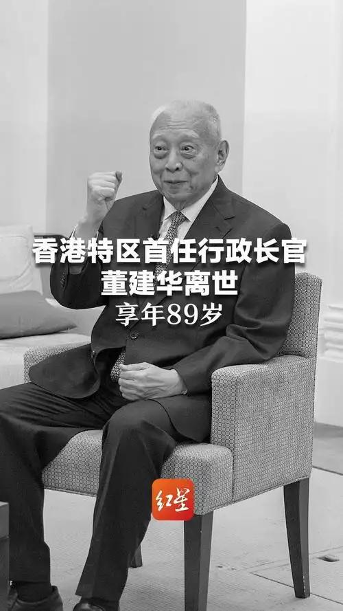 香港特区首任行政长官、前全国政协副主席董建华，于 8 日晚间，在家人陪伴下安详离