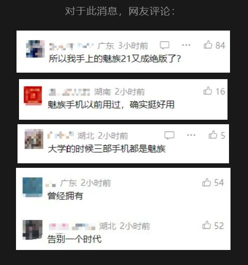 魅族手机业务拟3月退出市场

据界面新闻独家披露，多位相关人士透露，魅族手机业务