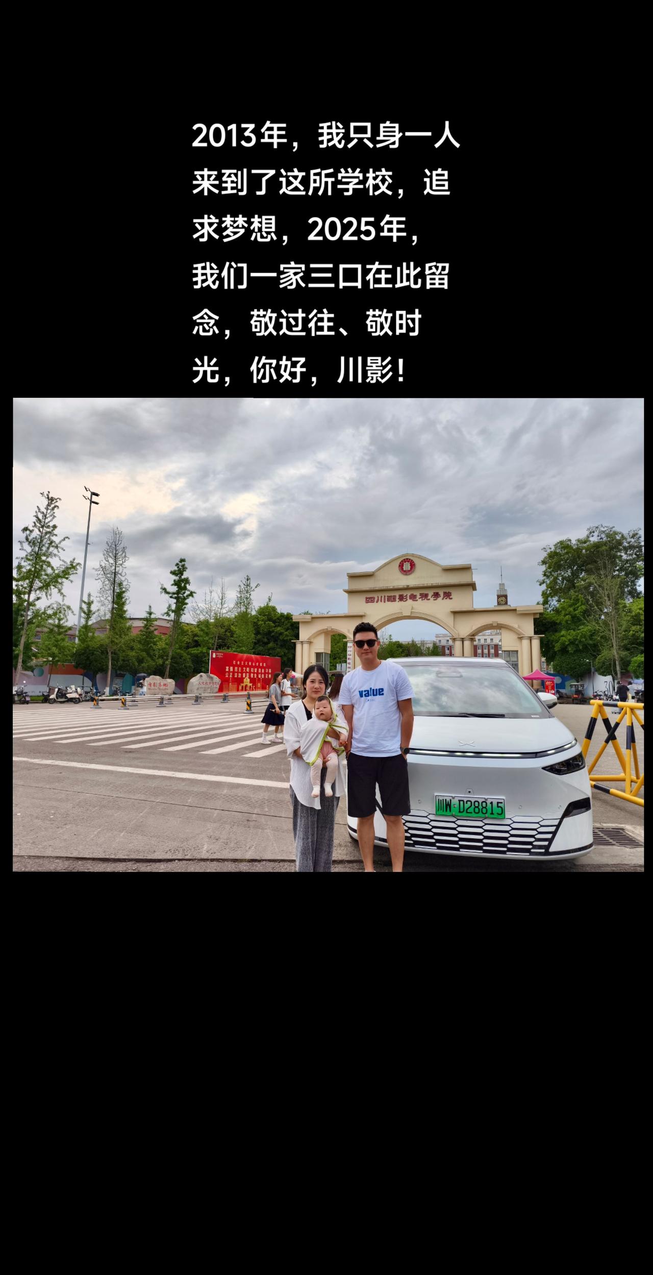 2013年，我只身一人来到了这所学校，追求梦想。2025年，我们一家三口在此留念