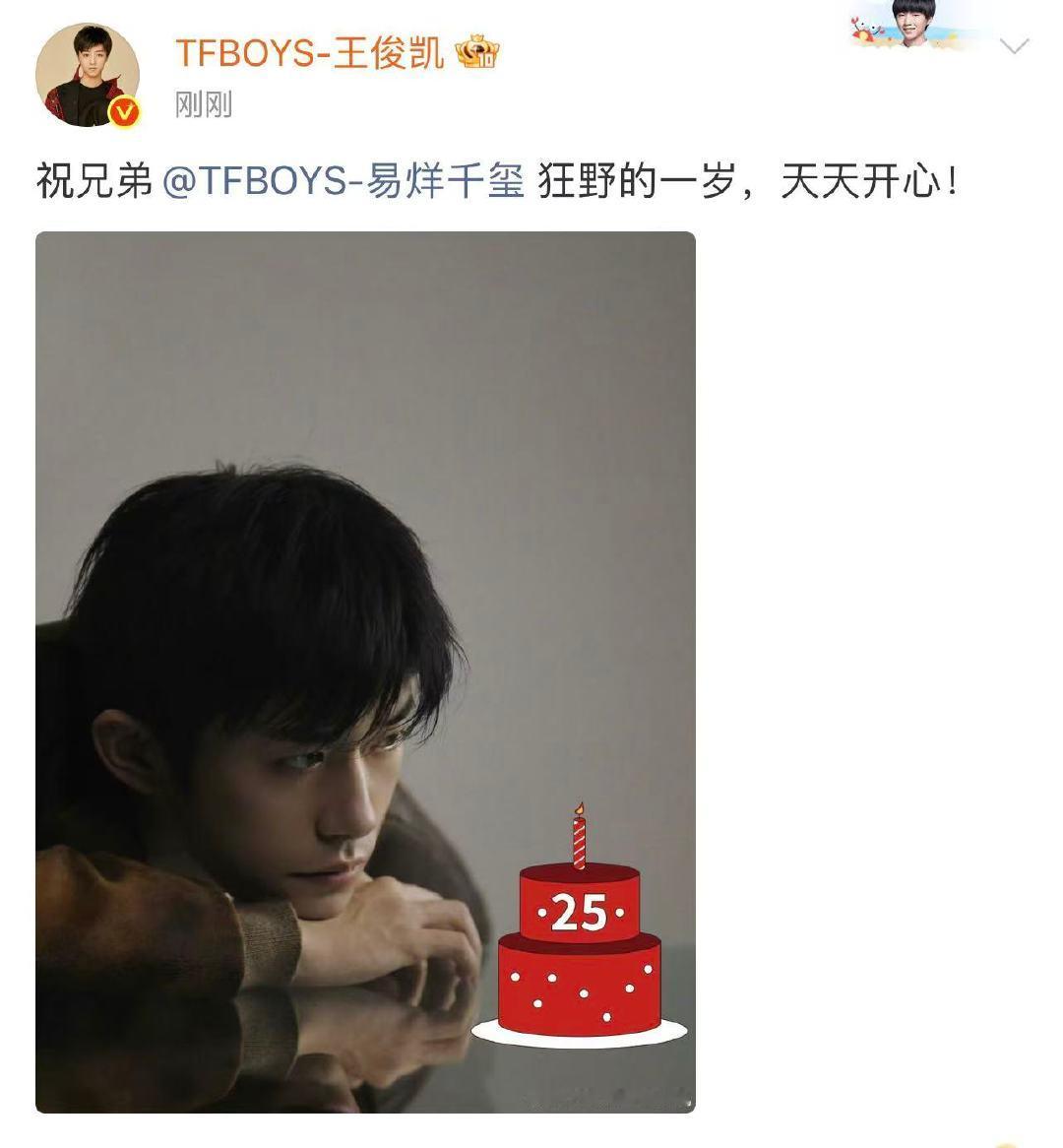 王俊凯给易烊千玺25岁生日祝福 好兄弟来送生日祝福了，千玺生日快乐，狂野的一岁天