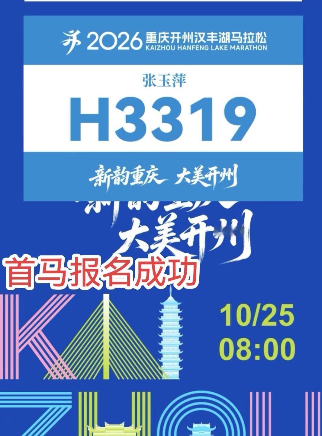 首马 安全跑完😄重庆开洲马拉松 首马