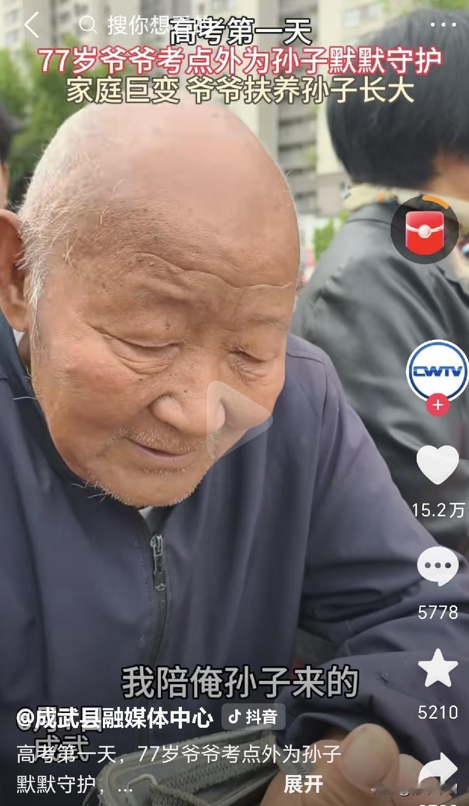 两个都是爷爷送孙子辈高考：

一个是77岁的爷爷送孙子高考，因为家庭巨变，孩子三