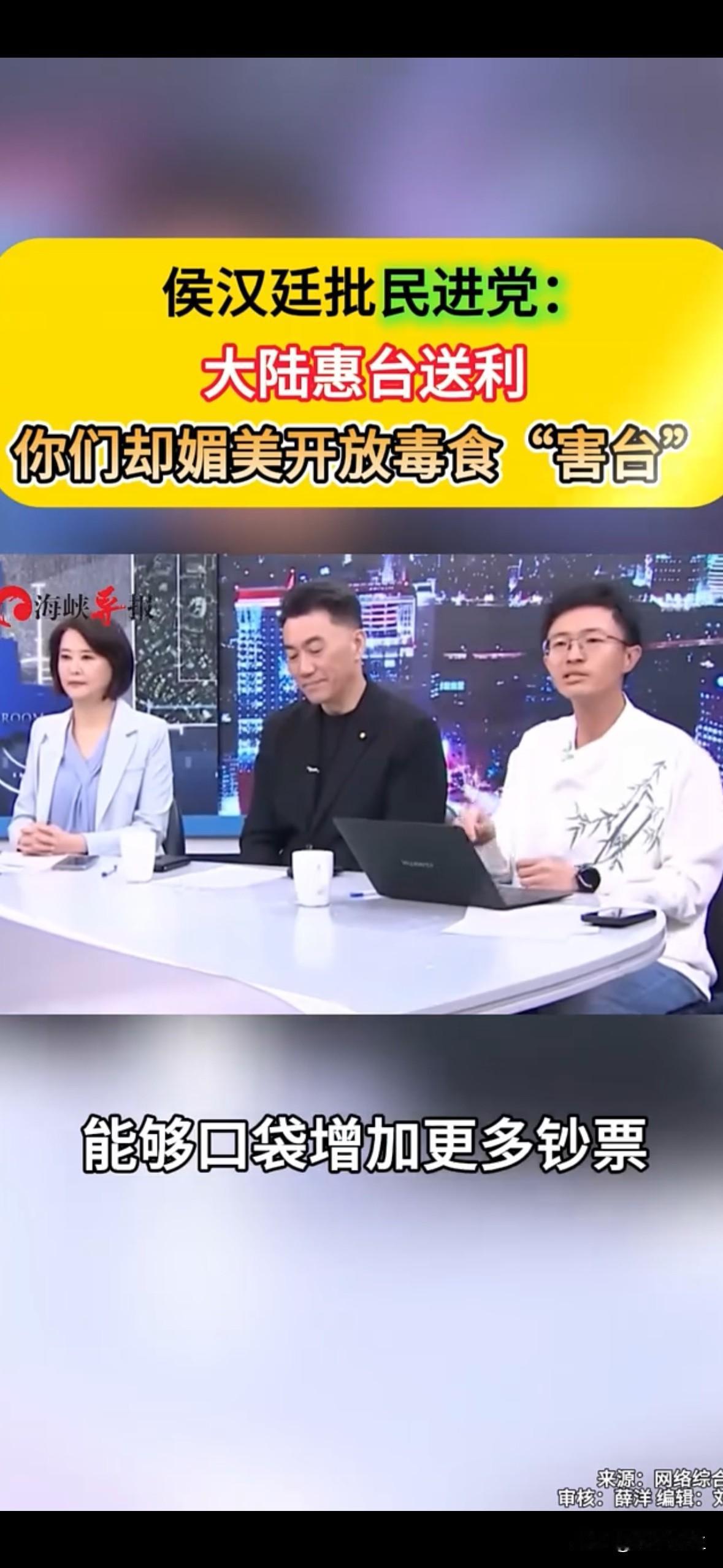 侯汉庭痛批民进党，大陆惠台送利，让台湾老百姓能赚到更多的钱，你们民进党在干什么，