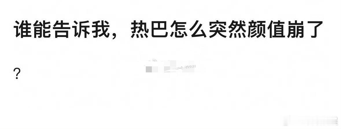 迪丽热巴的颜值为什么突然崩了 