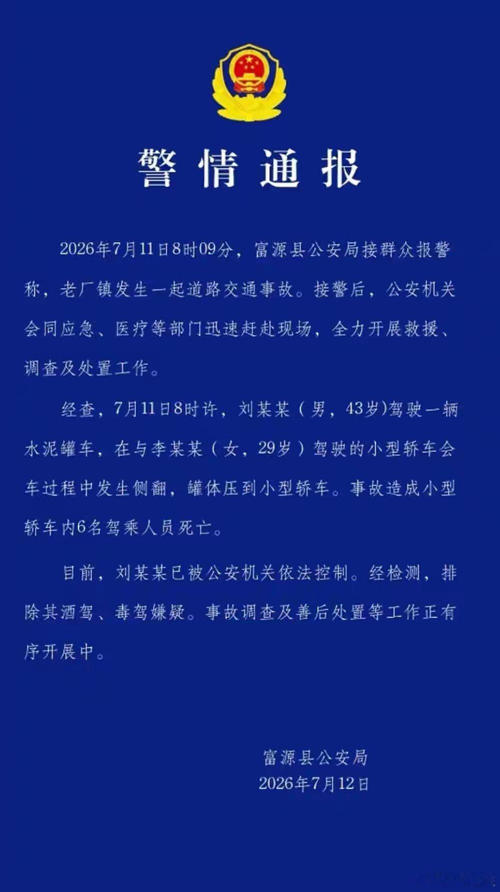【云南富源县一水泥罐车与小型轿车会车侧翻致6人死亡，司机被控制！】云南曲靖市富源