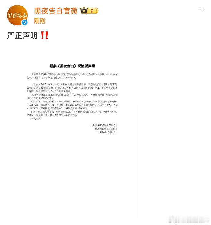 黑夜告白严正声明黑夜告白剧组反盗版声明 黑夜告白剧组反盗版声明，抵制盗版人人有责