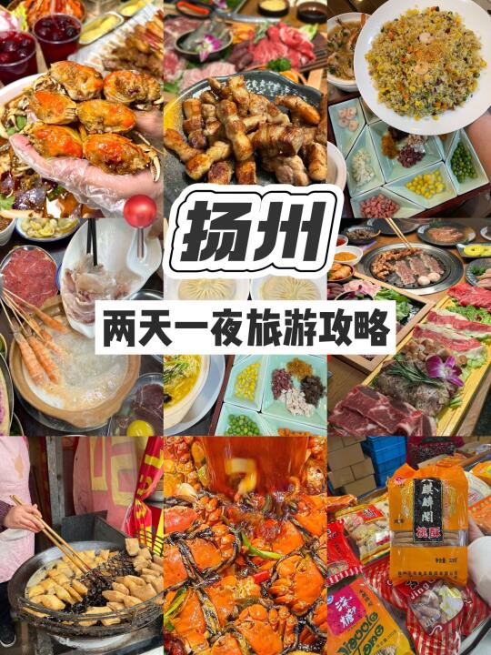 扬州两天一夜吃玩旅行攻略，本地人私藏‼️
