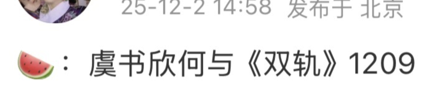 虞书欣双轨要来了 ，感觉要核爆了。