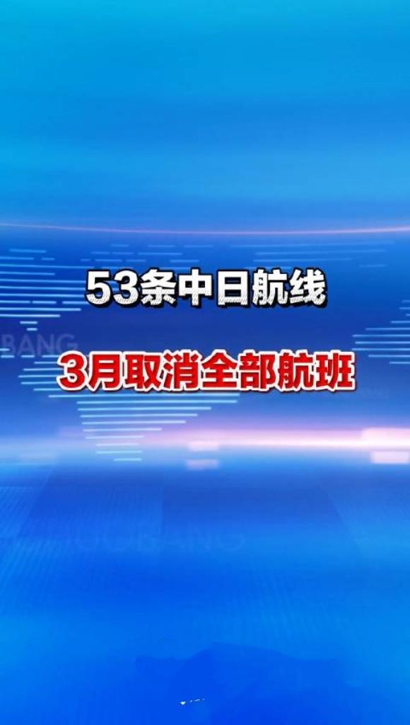 航班管家DAST最新统计显示，2026年3月樱花季期间，53条中日航线取消全部航