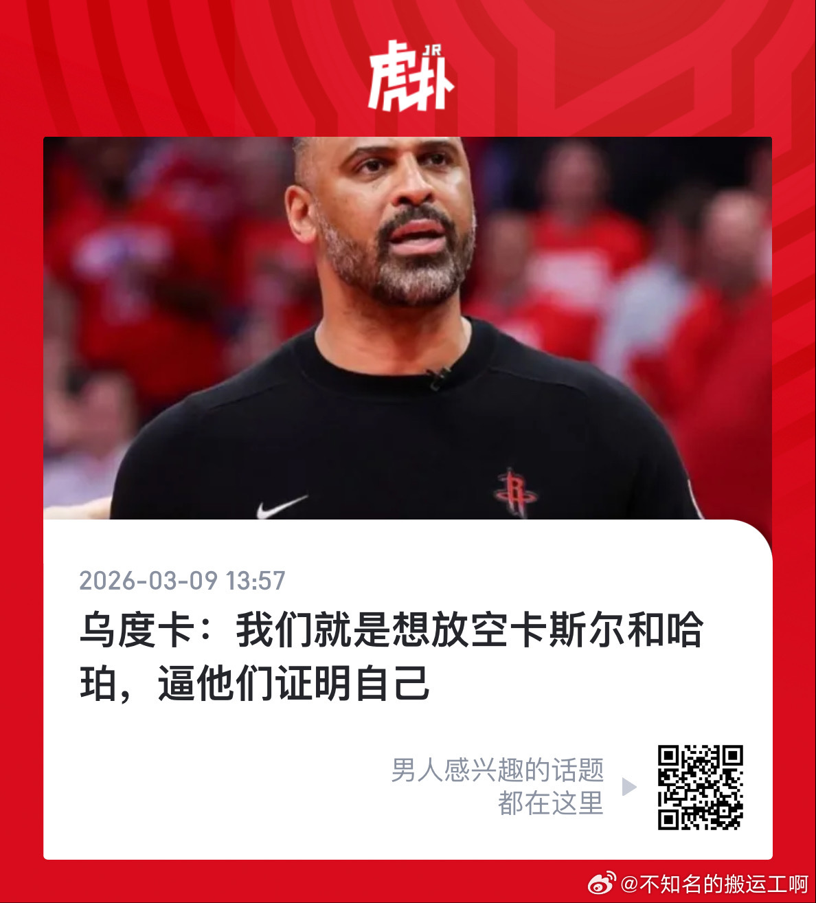 休斯顿火箭  卡哥这属于金句频出。 