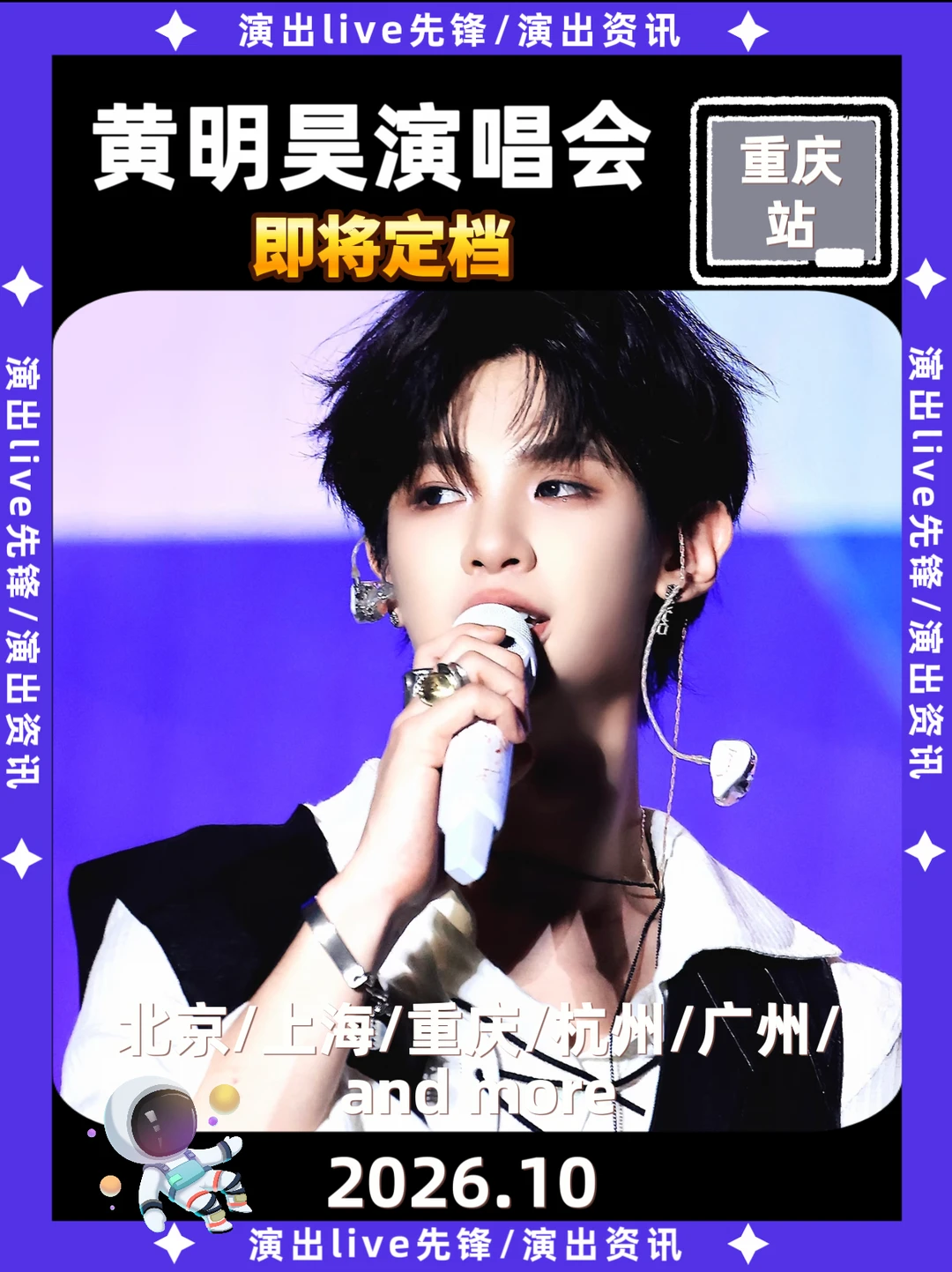 终于等到，🔥黄明昊重庆演唱来啦！！！