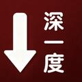 大厂深一度