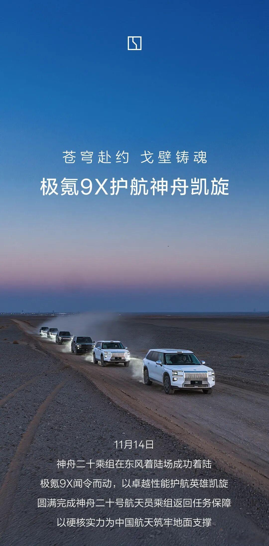 极氪9X圆满完成神舟二十号航天员乘组返回任务保障