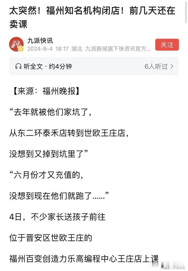 家长们的钱就是这么被骗光的，能不能有人管管这些培训机构了。福州培训知名机构突然跑