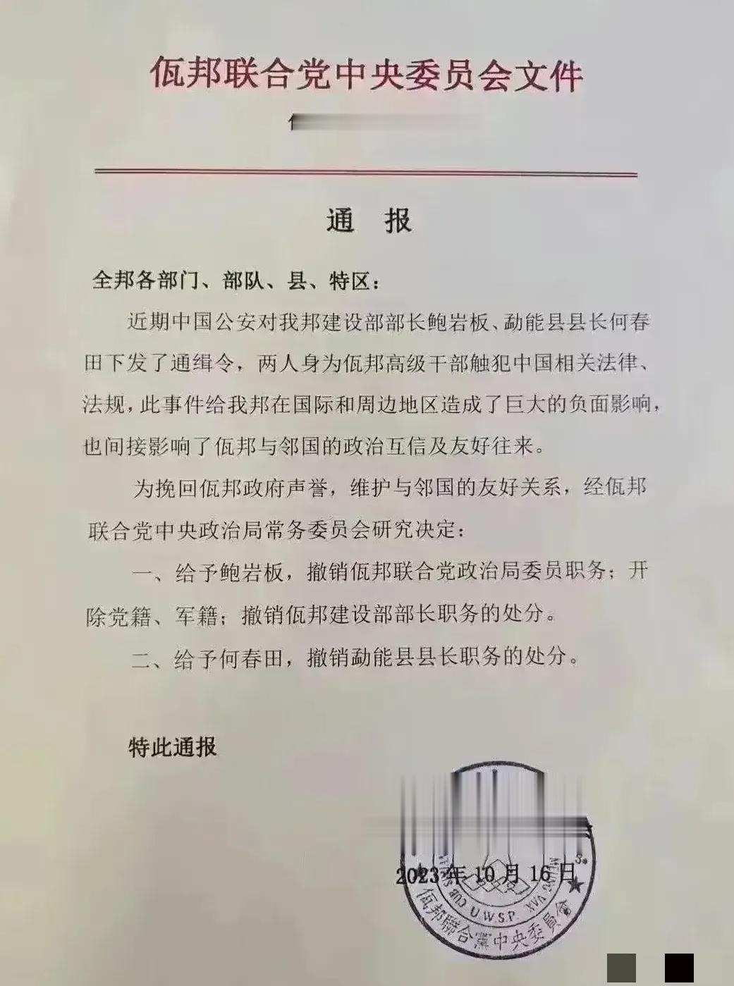 大国之怒，小邦只能老老实实。缅北电诈窝点佤邦赶紧将涉诈高级官员开除。


现在以