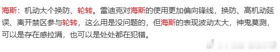 海斯参与轮转，这是上赛季雷迪克使用他的方式 ​​​，第三节的效果看起了作用 ​​