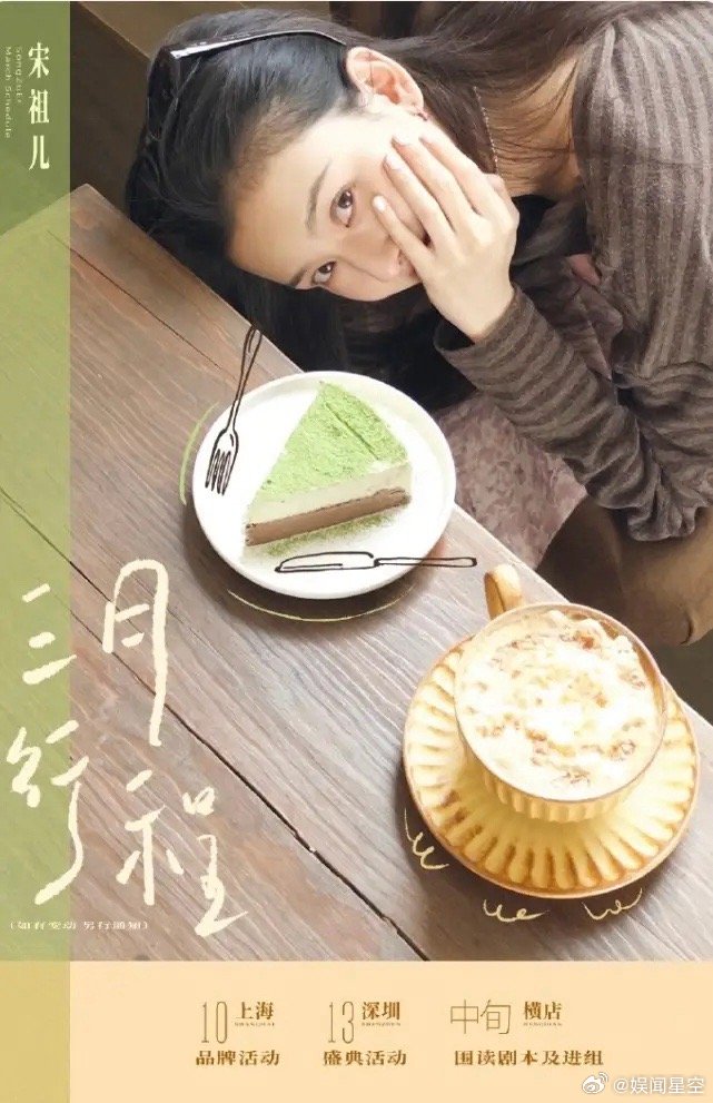 宋祖儿《司宫令》3月开机！宋祖儿发了行程图，3月中旬剧本围读及进组，应该就是《司