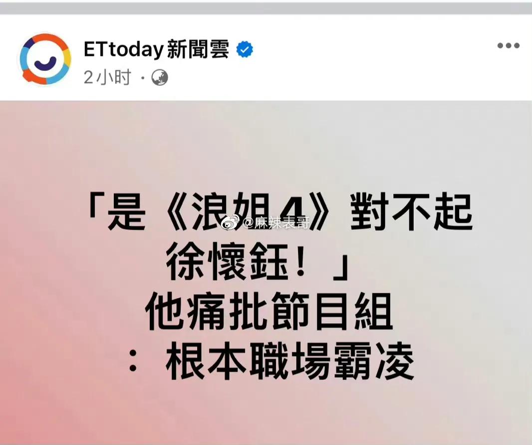 湾湾娱媒：浪姐节目组对不起徐怀钰
说节目不红，而徐怀钰在节目里遭遇霸凌，被拿来炒