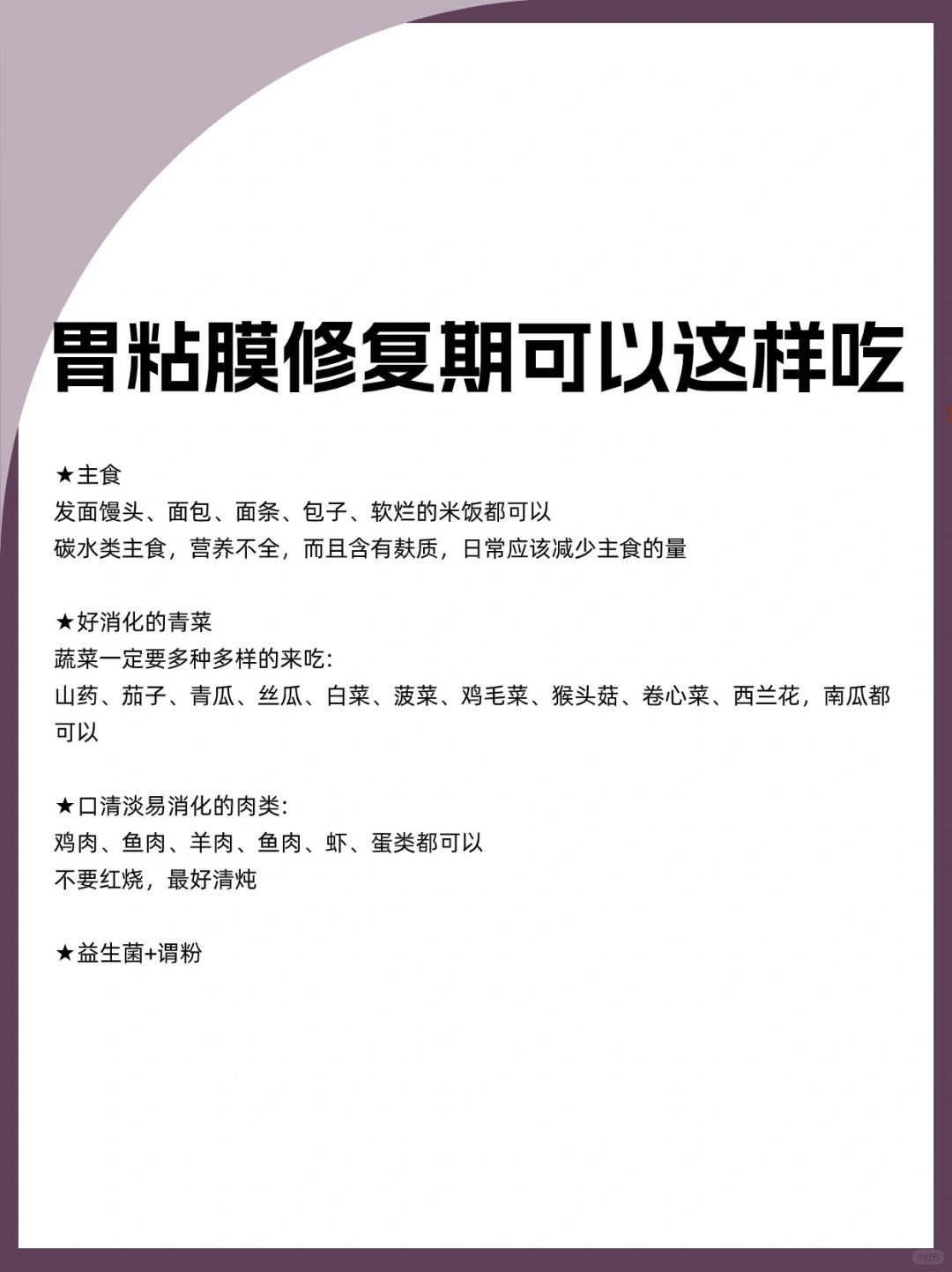 胃粘膜修复期可以这样吃