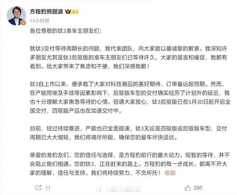 熊甜波通过微博就钛 3 交付等待周期长一事进行回应，并向用户致歉。方程豹钛330