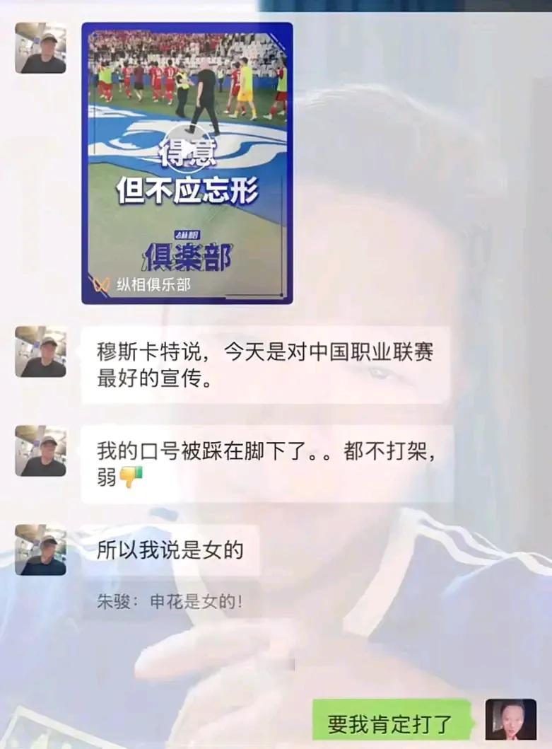 前申花投资人朱骏：现在的申花太软弱，不像男人，自己的队徽被这样踩都不打架！
知名