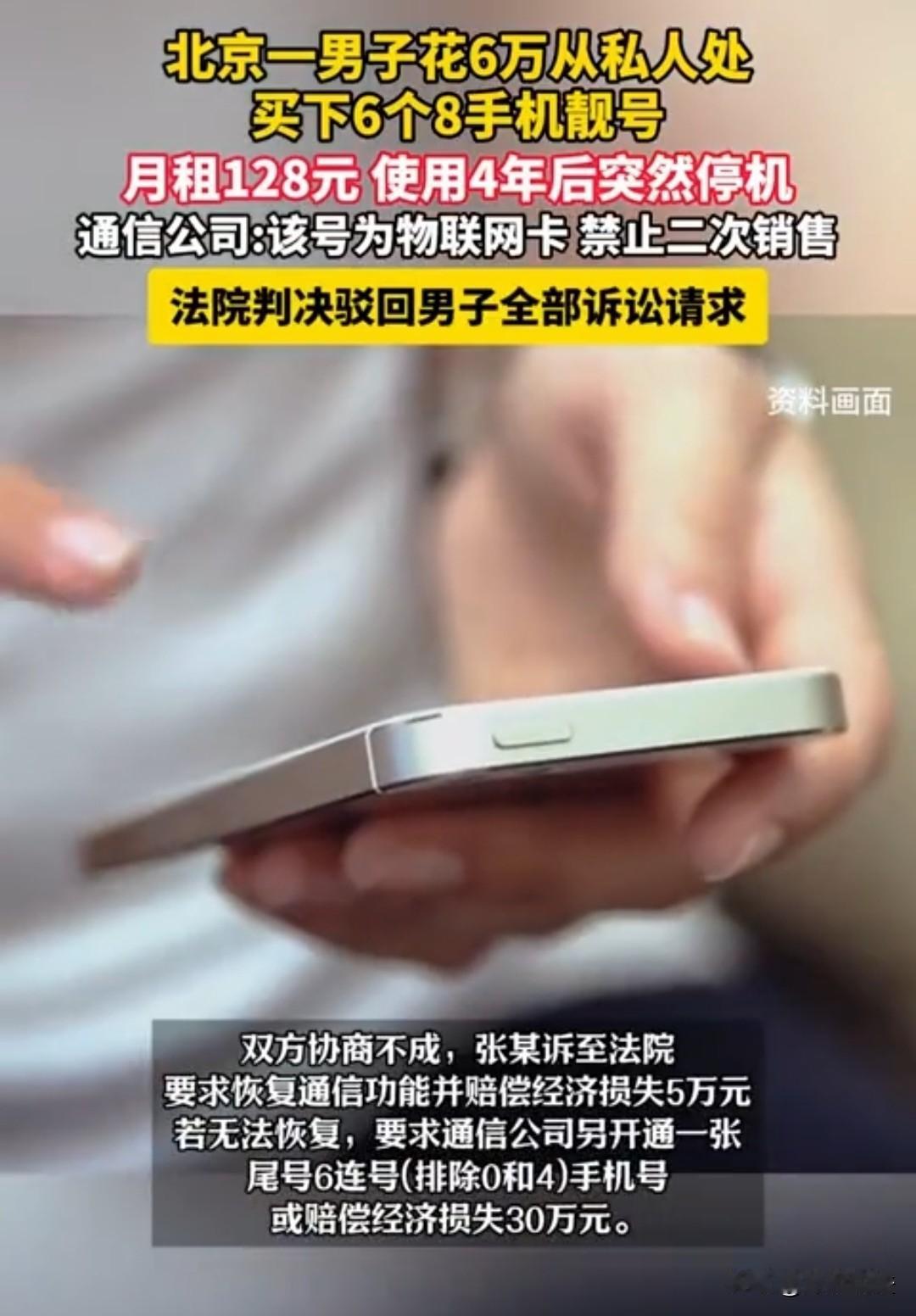 北京，有人6万元转手一张尾数是888888的手机号 ，这个号月租仅128元。一男