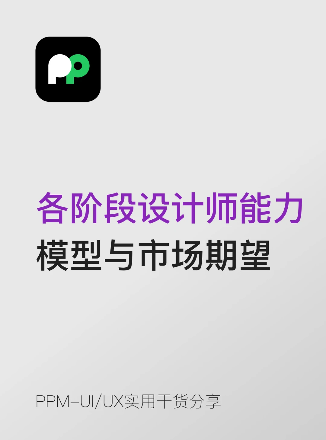 各阶段设计师的能力模型与市场期望