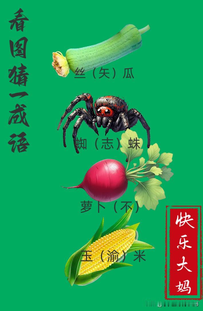 锻炼大脑，激活知识储备，发挥个人的聪明才智，我们共同努力，把传统汉语文化传承下去