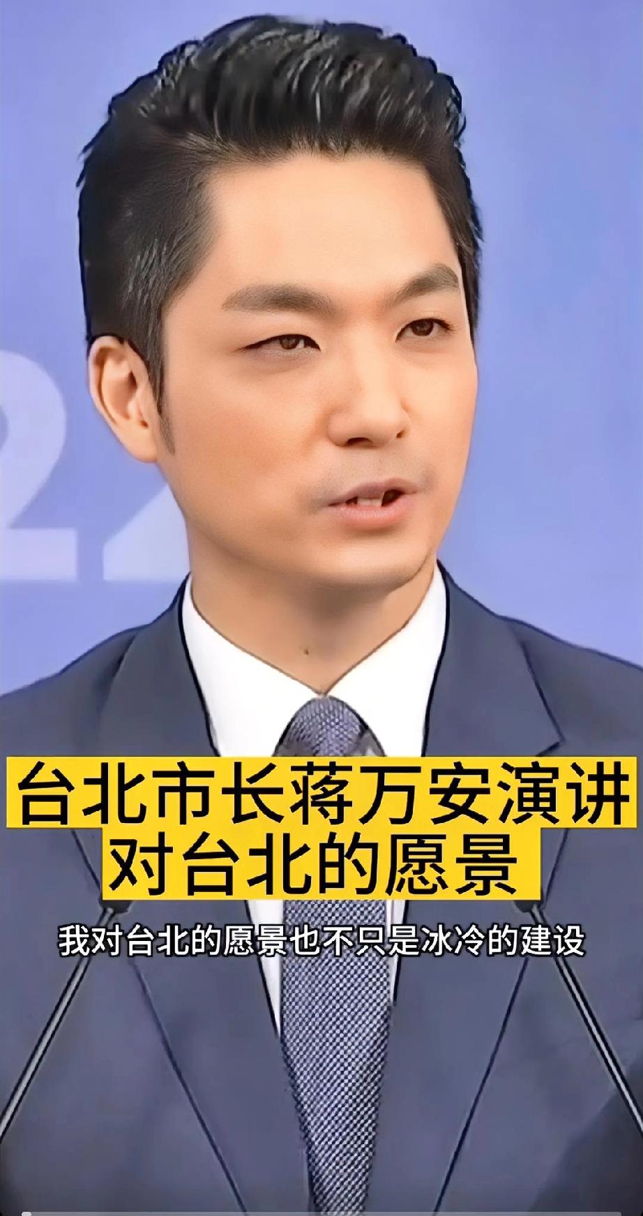 蒋万安的“和平论调”，别再混淆是非、颠倒因果！
 
就在刚刚，台北市长蒋万安发表