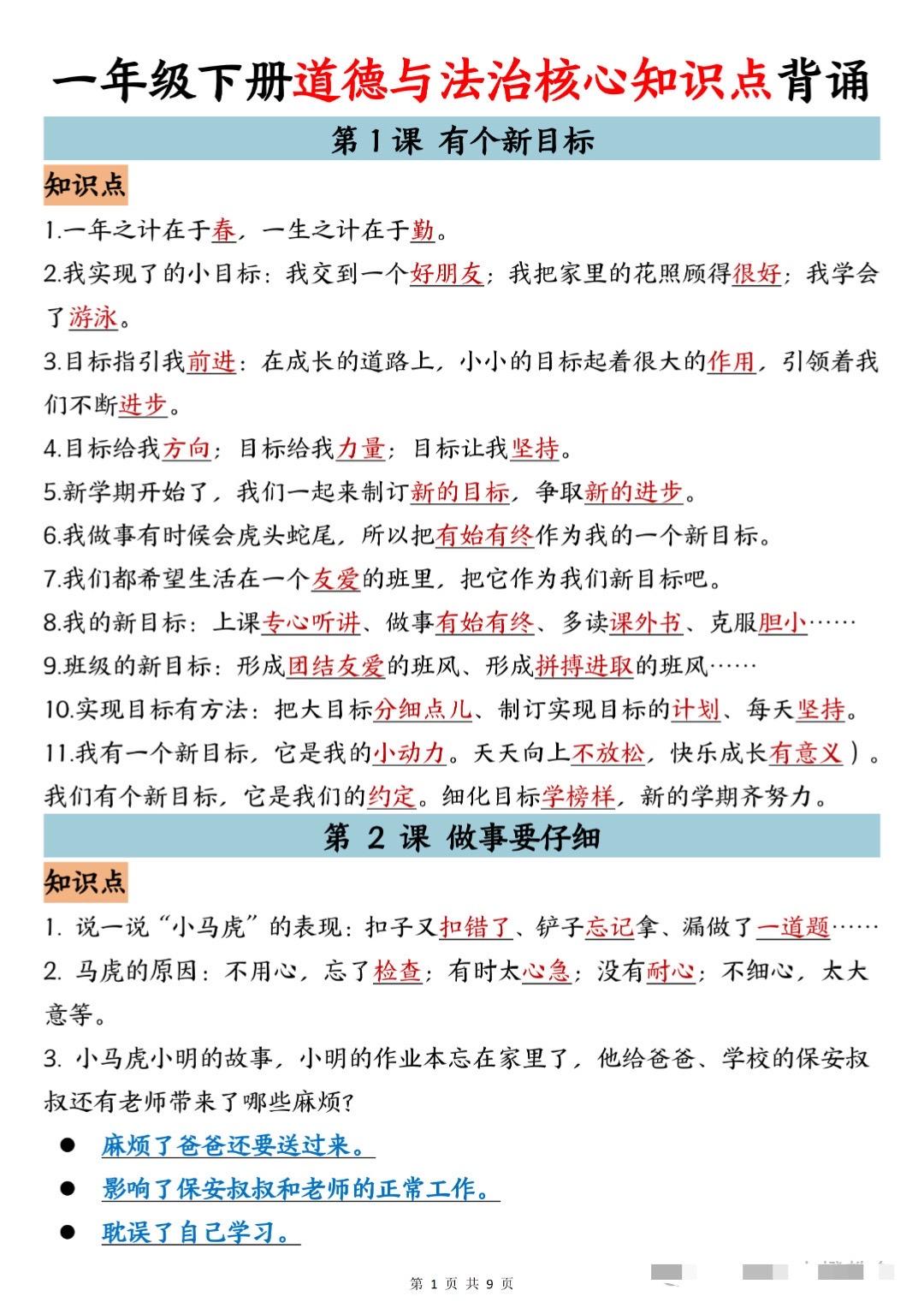 小学一年级下册道德与法治知识汇总整理资料。   分享
