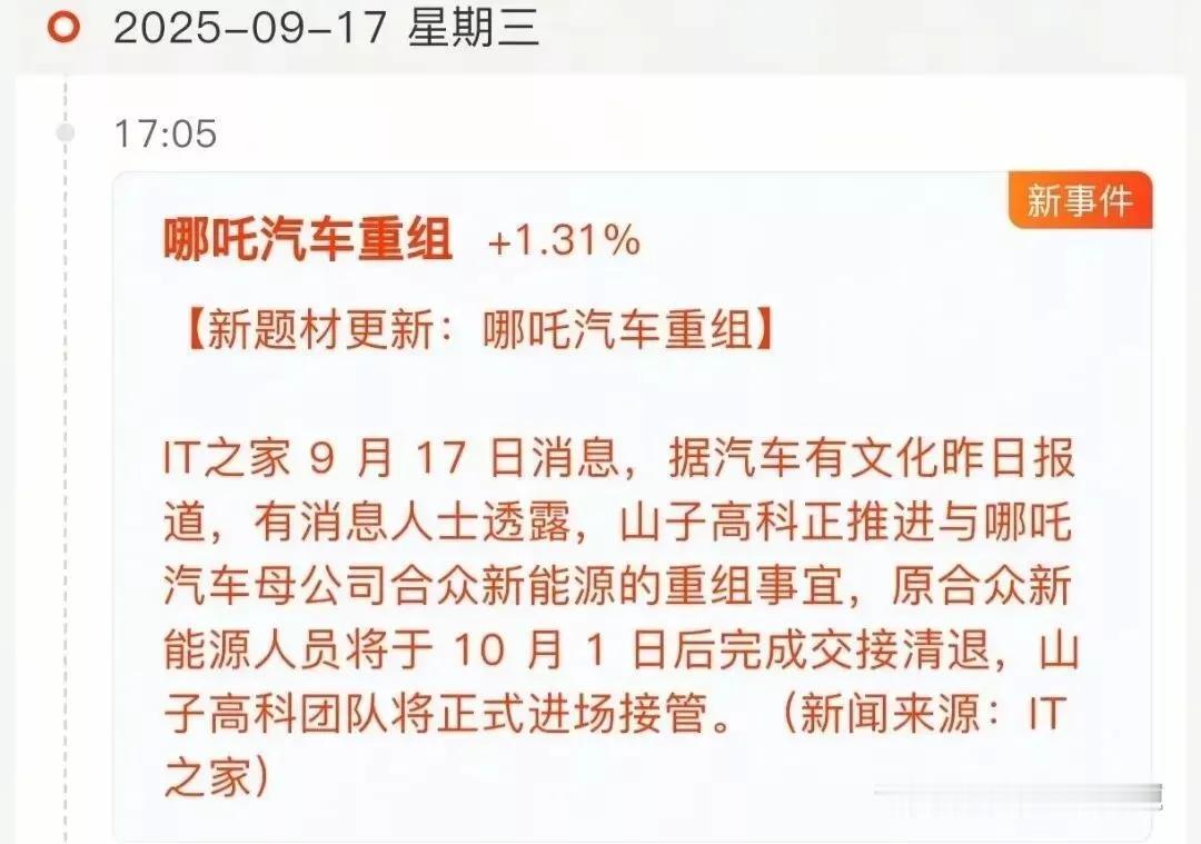 四天四涨停的原因找到了！
新题材：哪吒汽车重组概念梳理
哪吒汽车重组目前有了实质