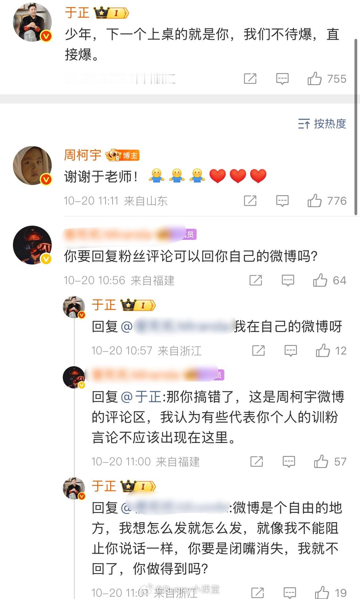 于正评论周柯宇：下一个上桌的就是你，不待爆，直接爆！周柯宇粉丝让他别在周柯宇评论