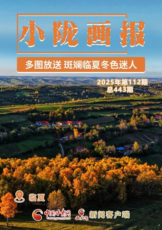 多图放送 斑斓临夏冬色迷人临夏的初冬仿佛是精心绘制的画卷，每一笔都洋溢着诗情画意