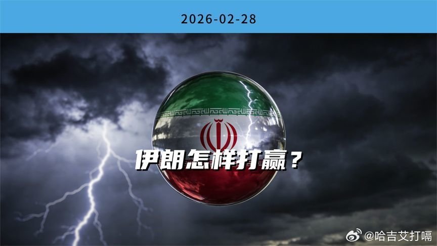 凤凰新闻【伊朗怎样打赢？】伊朗怎样打赢？来自