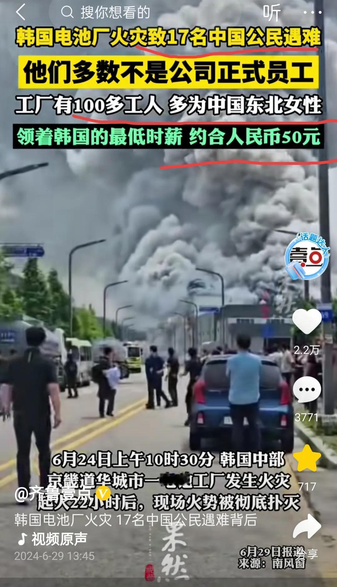 韩国电池厂大火，死了17名中国女性。据说最低时薪是50元，每天就是400元，每个