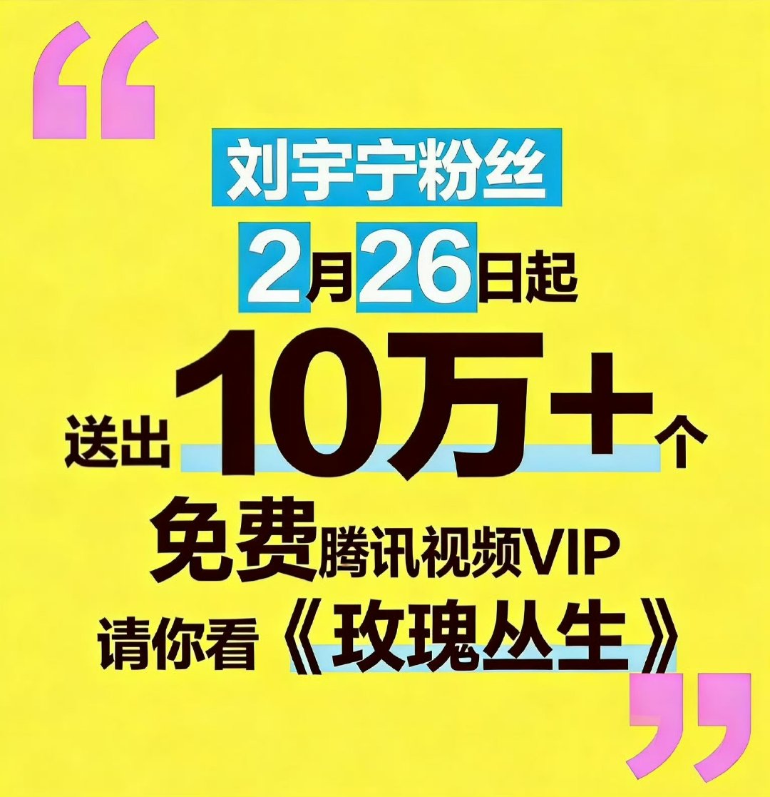 刘宇宁粉丝10万云包场刘宇宁粉丝10万云包场玫瑰丛生刘宇宁粉丝10万云包场《玫瑰
