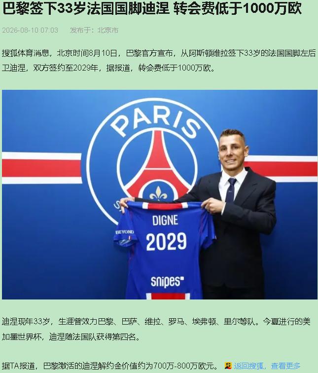 三十三岁，世界杯半决赛刚送完点球，巴黎反手就甩出三年合同。网上一片"养老签约"的