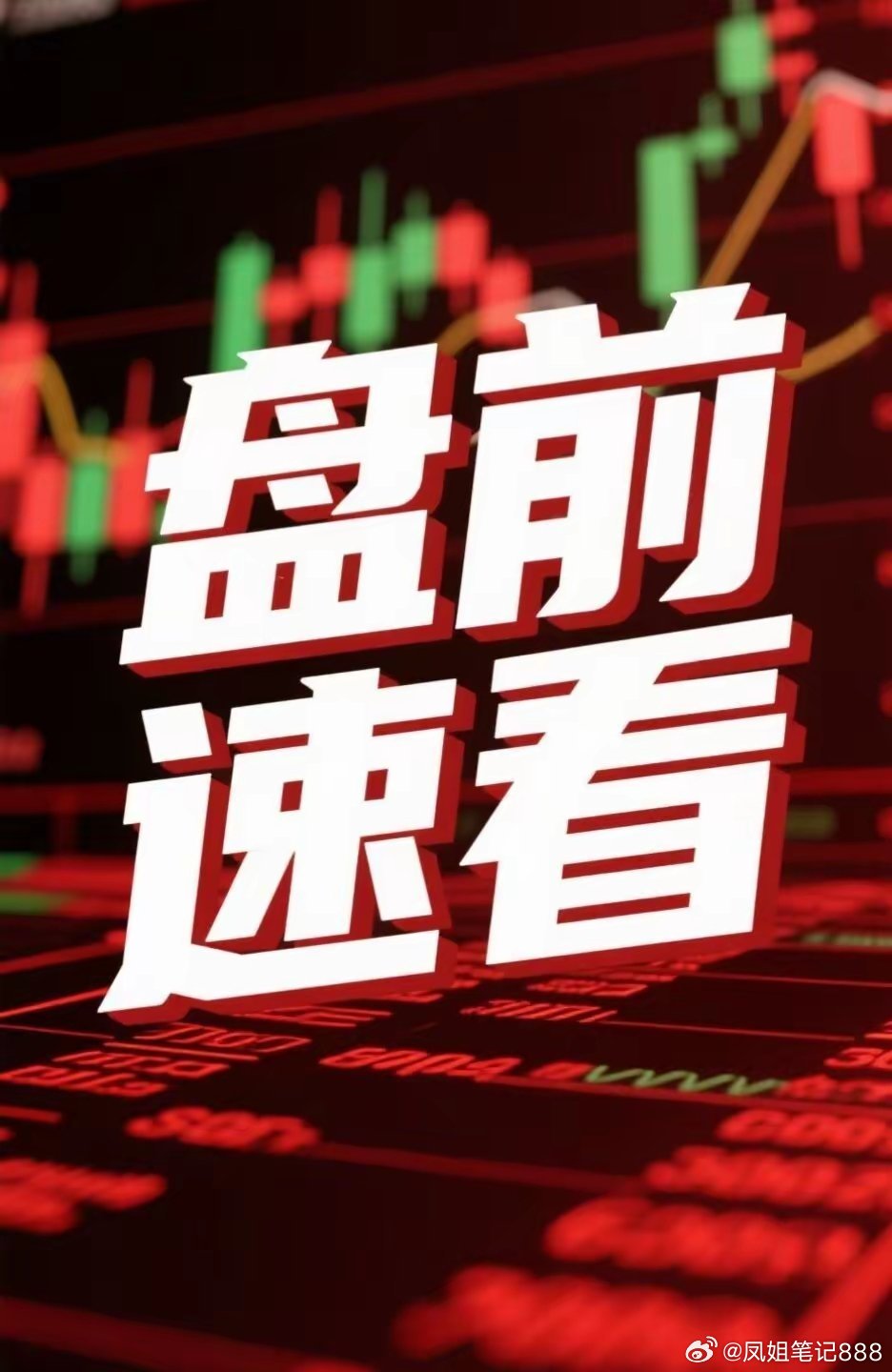 隔夜老美三大股指涨跌不一，纳指下跌。科技股上演惊魂一幕，光通信、存储等开盘悉数暴