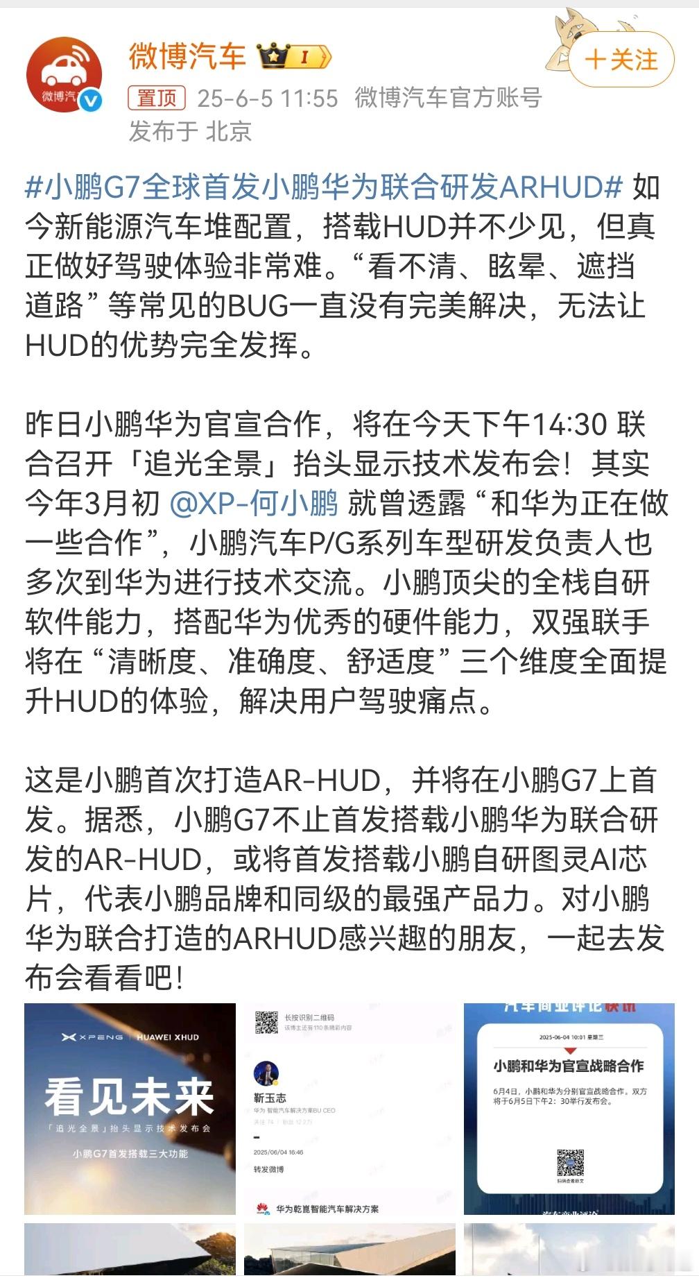 小鹏G7全球首发小鹏华为联合研发ARHUD小鹏联手华为真的是强强联手了，今天下午