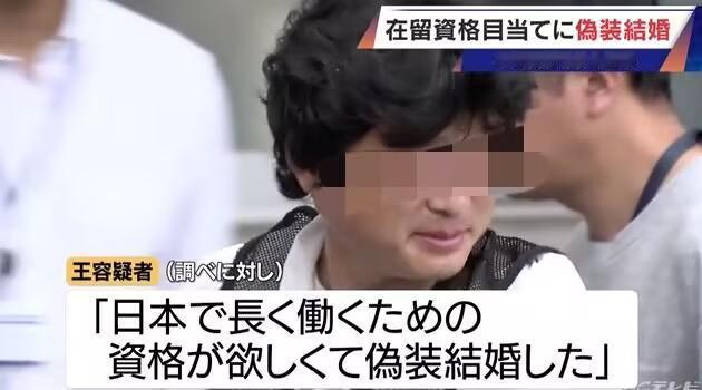 中国籍男子和日本女子假结婚被捕。
据悉，被逮捕的是中国籍、东京都职业不详的王某某