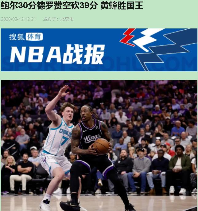 德罗赞39分，国王主场却跪了？别急着骂裁判，这是一场"英雄球"撞上"团队墙"的惨